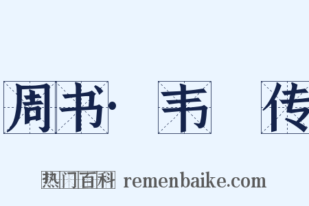 周书·韦敻传是什么意思的图片